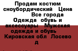 Продам костюм сноубордический › Цена ­ 4 500 - Все города Одежда, обувь и аксессуары » Мужская одежда и обувь   . Кировская обл.,Лосево д.